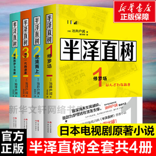 逆袭 池井户润著职场生存法则书籍 现货 哈勒昆与小丑 伊卡洛斯 银翼 迷失一代 逆流而上 全套5册半泽直树小说修罗场 正版