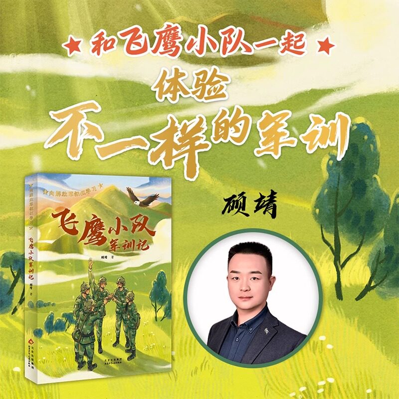 向解放军叔叔学习飞鹰小队军训记fb顾靖著军旅小说当代军营生活常规军事武器设备国防知识少儿文学作品北京少年儿童出版社