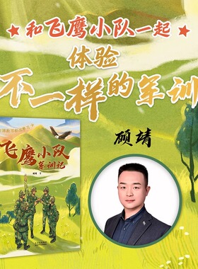 向解放军叔叔学习飞鹰小队军训记fb顾靖著军旅小说当代军营生活常规军事武器设备国防知识少儿文学作品北京少年儿童出版社