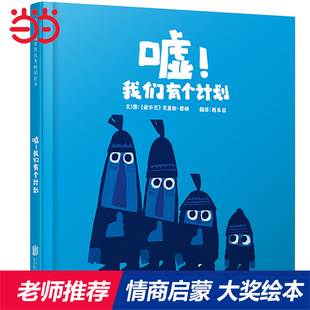 童书嘘 我们有个计划老师推荐 8岁幼儿园一二年级上下册儿童情商启蒙图画书故事培养 克里斯•霍顿绘本小小迷路了0 当当网正版