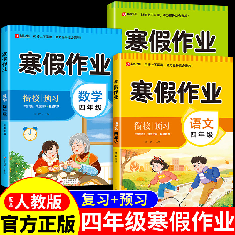 四年级上册寒假作业全套语文数学英语配套人教版小学生同步练习册4年级上寒假衔接教材专项训练必刷题试卷测试卷下册预复习一本通K,书籍/杂志/报纸,小学教辅,淘宝优惠券,粉丝福利购,淘宝优惠卷