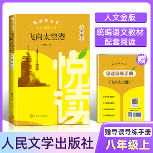 人文金版名著fb飞向太空港悦读整本书赠导读导练手册8八年级上册选读人民文学出版社
