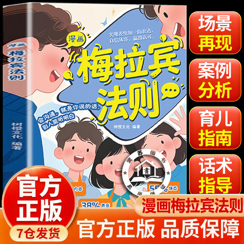 【抖音同款】梅拉宾法则 漫画梅拉宾法则 学会正确的表达方式 提升沟通能力 思维逻辑启蒙 梅拉宾法则东 漫画梅拉宾法则强者思维