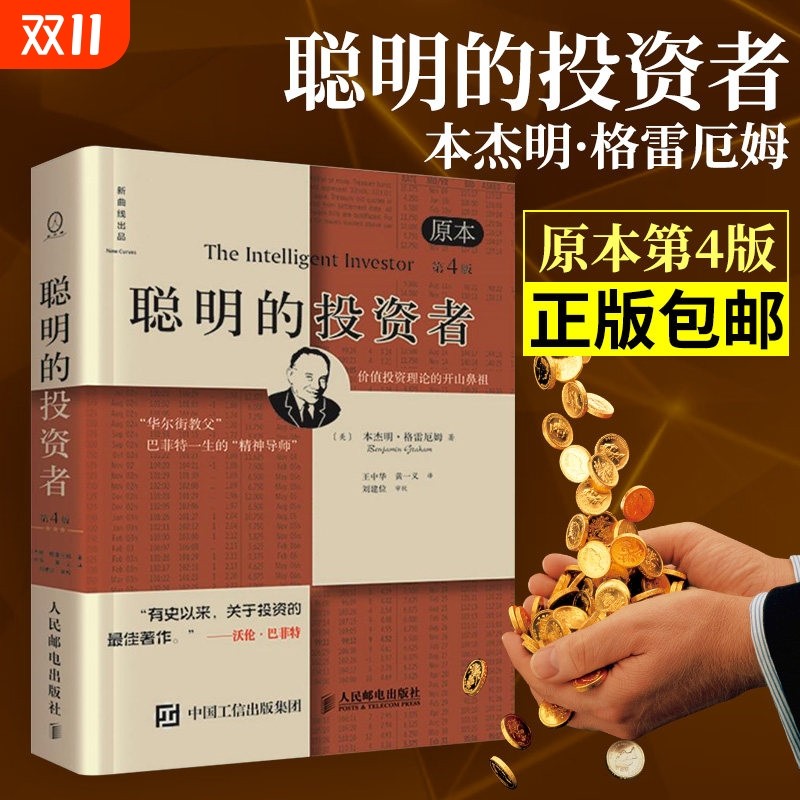 正版聪明的投资者原本第4版巴菲特导师本杰明格雷厄姆着金融学原理炒股入门基础知识投资理财畅销书籍V证券分析,书籍/杂志/报纸,金融,淘宝优惠券,粉丝福利购,淘宝优惠卷
