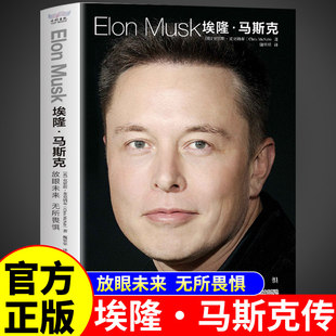正版 埃隆马斯克传 人类妄想实验家 美国企业家商业人物传记书 硅谷钢铁侠埃隆马斯克的冒险人生 马斯克自传记书籍财经人物传记书