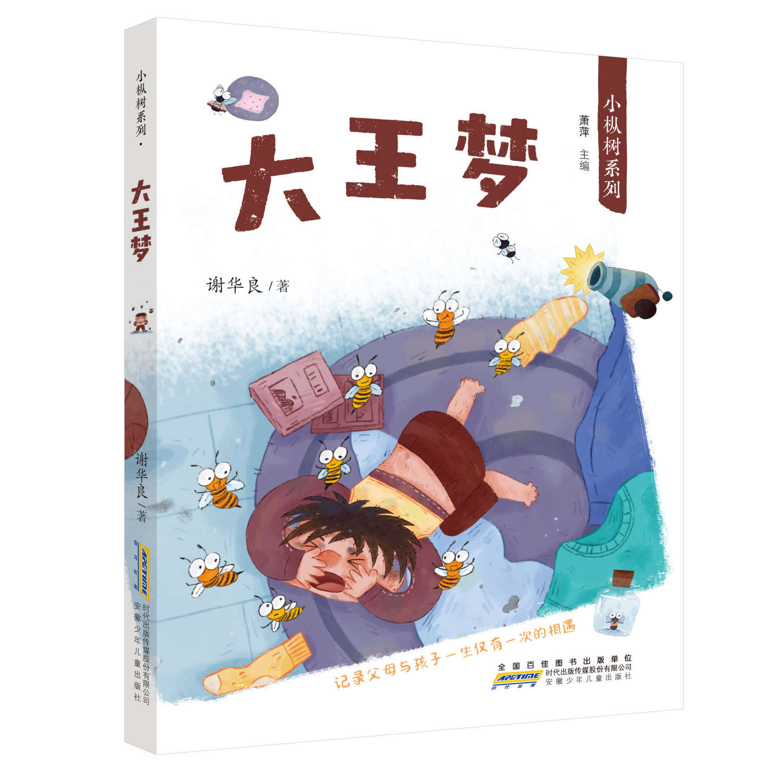 暑期读一本好书】小枞树系列·大王梦 谢华良 著 7-10岁小学生儿 童文学故事书 一二三年级小学生课外阅读书籍 安徽少年儿童出版社
