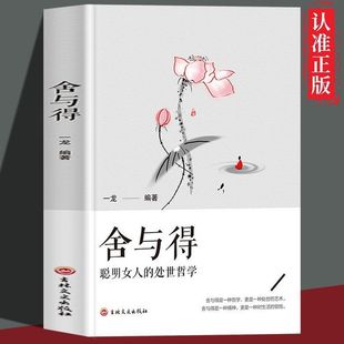 意志力自控力自制力 舍与得 淡定 养性哲学与人生 修心态哲理畅销排行榜单书籍 人生经营课女性励志独立成长婚姻生活职场修身