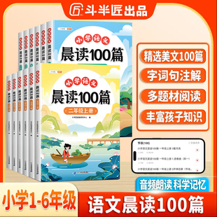 小学语文晨读100篇小学生二年级上册每日晨读美文阅读课外书 一年级下册三四五六年级337打卡表晨诵晚诵好词好句好段英语斗半匠