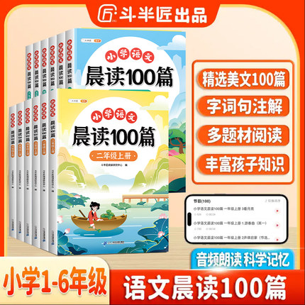 小学语文晨读100篇小学生二年级上册每日晨读美文阅读课外书 一年级下册三四五六年级337打卡表晨诵晚诵好词好句好段英语斗半匠