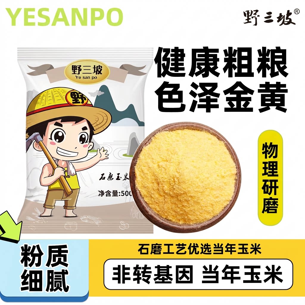 野三坡玉米粉玉米面粉饼子苞米面粉杂粮全麦窝窝头粉荞麦家用