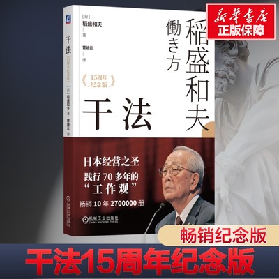 【新华正版】干法稻盛和夫正版  阿米巴经营京瓷哲学稻盛和夫心法活法 企业经营管理畅销书 机械工业出版社 纪念版干法稻盛和夫