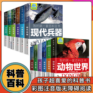 我 第一套百科全书全12册恐龙探索自然现象动物植物世界宇宙探索行星地球未解之谜海洋生命鸟类王国现代兵器海洋生命百病昆虫全书