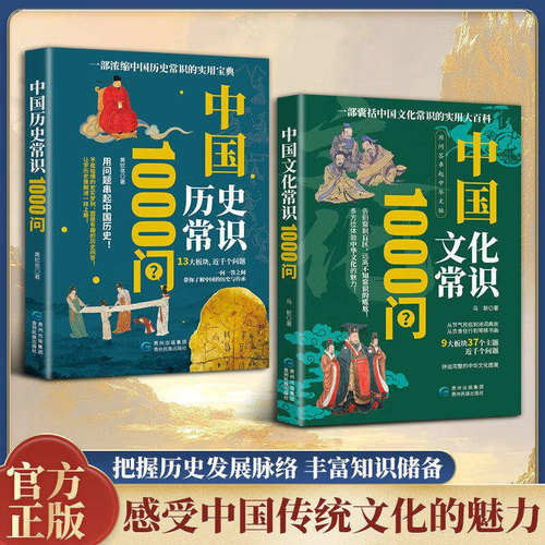 中国历史常识1000问中国文化常识1000问正版书籍一问一解之间带你了解中国的过去与传承覆盖高频知识点把握历史发展脉络实用宝典