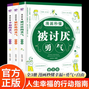 漫画秒懂幸福的勇气3册 被讨厌的勇气+被拒绝的勇气+幸福的勇气书