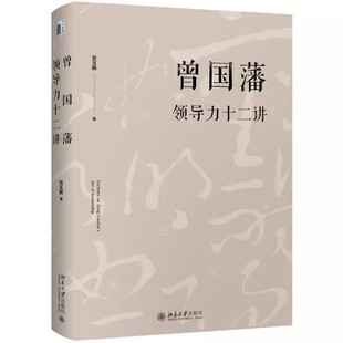 领导力 书籍 大道至拙 正版 社 北京大学出版 全面解析中国式 十二字读透曾国藩 修订版 宫玉振 曾国藩领导力十二讲