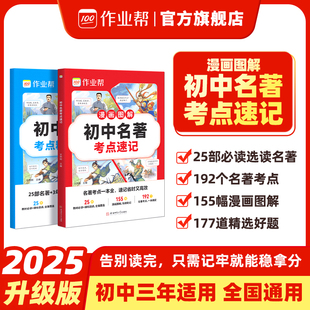 作业帮】2025新教材初中名著考点速记速练速查必读导读考点精练人教版七八九年级上下必读书籍原著正版经典常谈钢铁是怎样炼成的