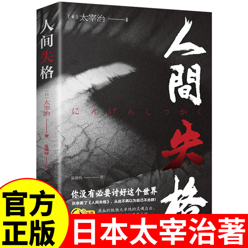 人间失格正版 日本太宰治著全集原版完整版日文当代经典文学世界名著外国小说成人月亮与六便士榜畅销书籍排行榜非日语版A,书籍/杂志/报纸,外国小说,淘宝优惠券,粉丝福利购,淘宝优惠卷