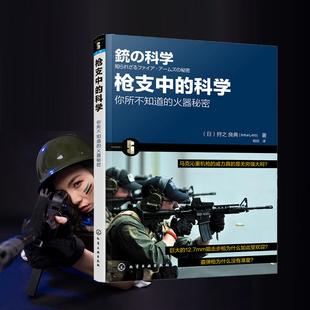 弹药种类枪支结构子弹弹道讲解科普书籍 日 军事爱好者收藏书正版 枪械解读大全 军事武器介绍书籍 著 良典 狩之 科学 枪支中
