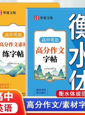 2025高中英语衡水体高分作文+作文素材字帖 高中生英语语法语句练习册高中英文词汇满分作文字帖高考一二三高分作文临摹描写练字帖