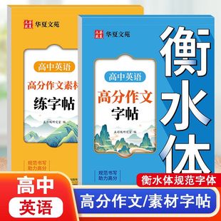 2025高中英语衡水体高分作文 高中生英语语法语句练习册高中英文词汇满分作文字帖高考一二三高分作文临摹描写练字帖 作文素材字帖