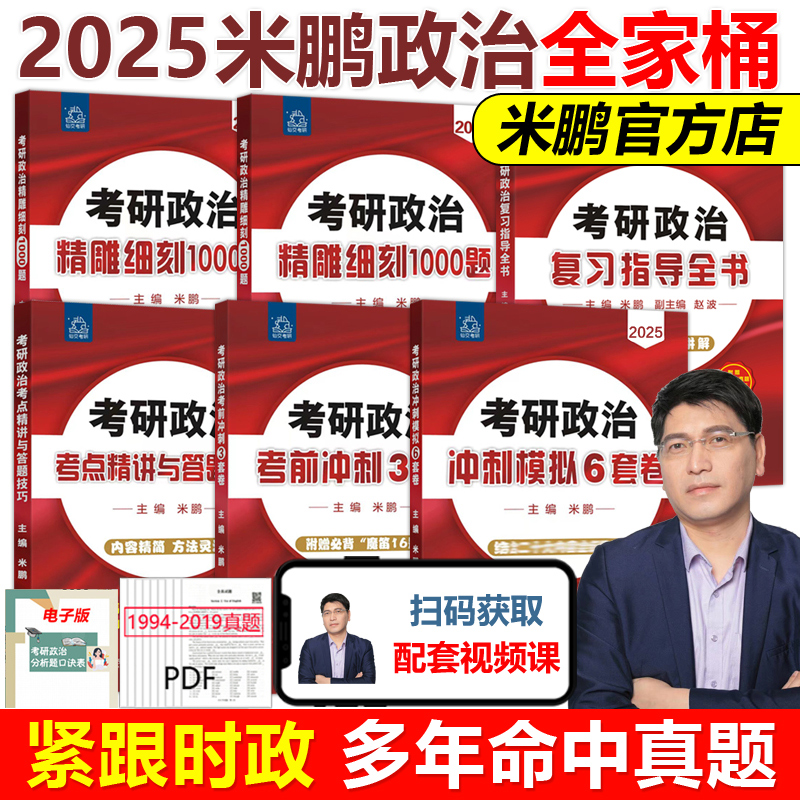 2025米鹏考研政治米鹏6套卷3套卷