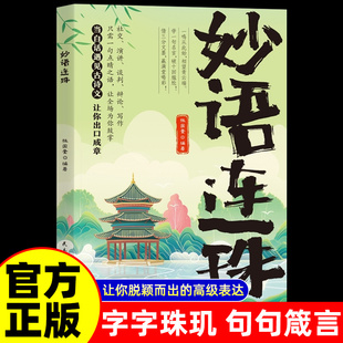 妙语连珠金句集锦超实用的话术精进范本当白话文遇见古诗文今文古译提升日常表达能力让你的语言充满文化底蕴出口成章告别词穷尴尬