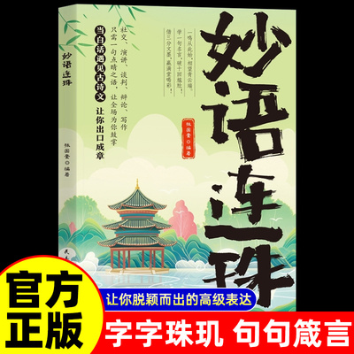 妙语连珠金句集锦超实用的话术精进范本当白话文遇见古诗文今文古译提升日常表达能力让你的语言充满文化底蕴出口成章告别词穷尴尬
