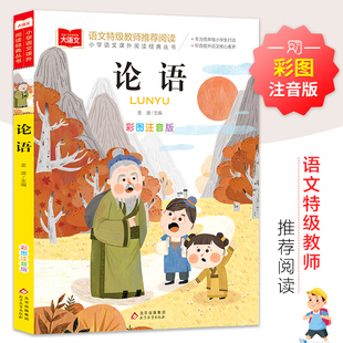 丛书 低年级小学生课外书一二年级睡前故事书儿童文学名著6 推荐 大语文 国学经典 小学语文课外阅读经典 8周岁正版 论语彩图注音版