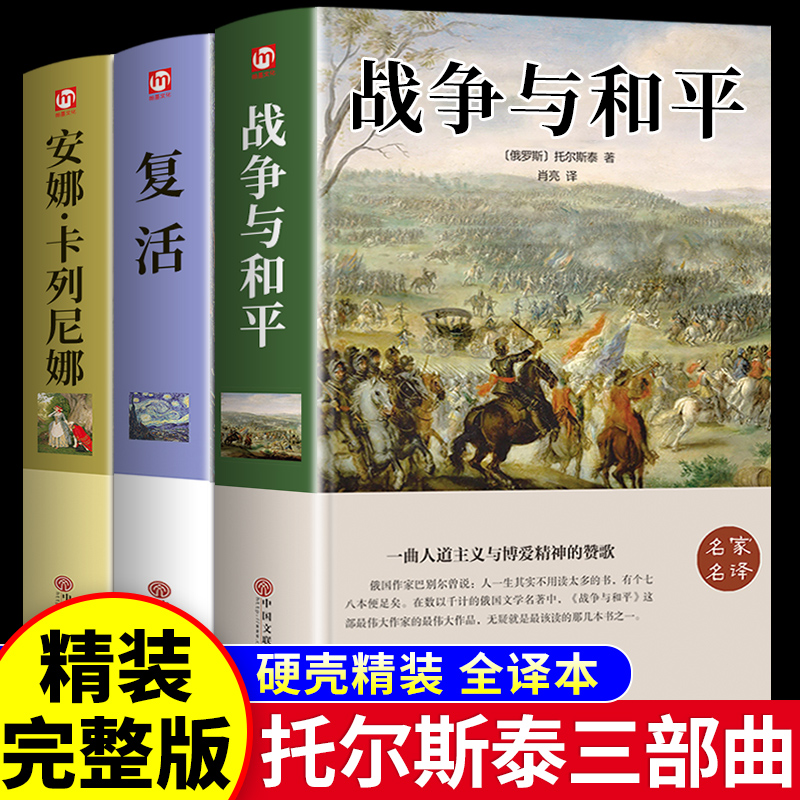 战争与和平+安娜卡列尼娜+复活