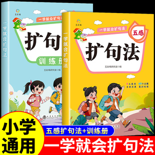 一学就会的扩句法小学语文扩句法五感法写作文看图写话专项训练一二三四五六年级小学生每日晨读写作练习素材积累一看一本通百芙K