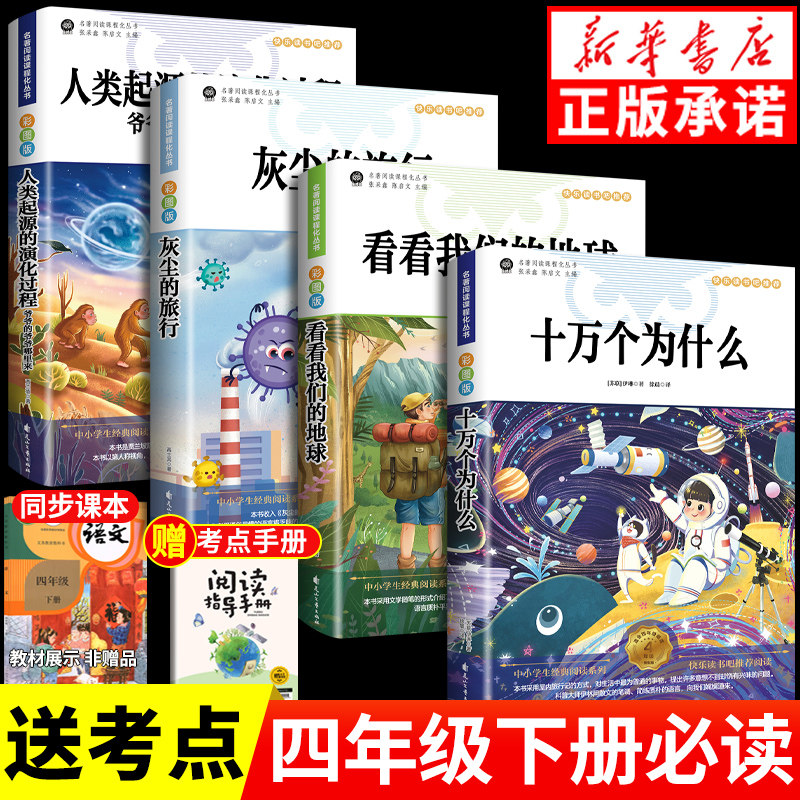 四年级下册快乐读书吧全套4册正版十万个为什么必读米伊林灰尘的旅行人类起源的演化过程看看看我们的地球小学生课外阅读书籍书目,书籍/杂志/报纸,儿童文学,淘宝优惠券,粉丝福利购,淘宝优惠卷