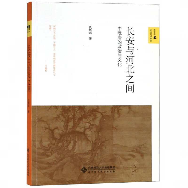 长安与河北之间 中晚唐的政治与文化 仇鹿鸣 正版 中国社会 北京师范大学出版社 五星会聚与安禄山起兵的政治宣传藩镇研究史的反思