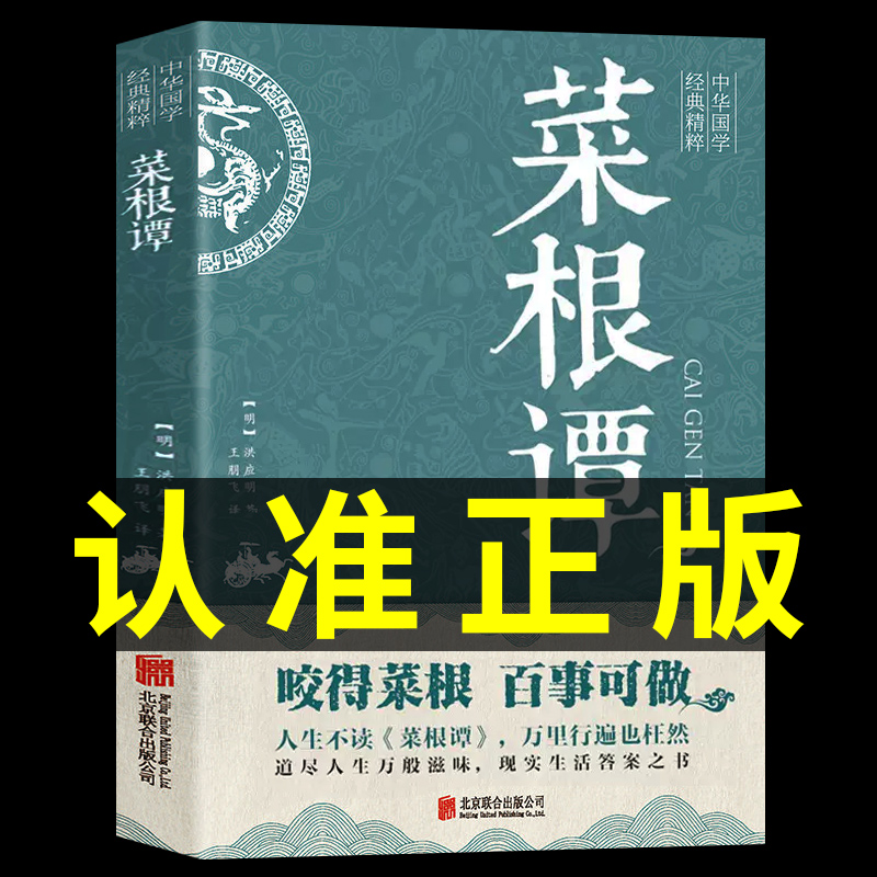 【认准正版】菜根谭正版全集 洪应明原著原版书籍原文注释+译文全注全译中国古代哲学处事围炉夜话小窗幽记三大奇书中华国学经典A