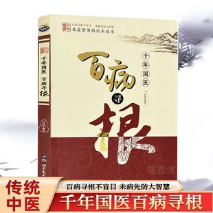 保健人体五脏经络穴位传统中医 保健人体五脏经络穴位 中老年养生书千年国医 杜建军著 中老年养生书 百病寻根 千年国医百病寻根