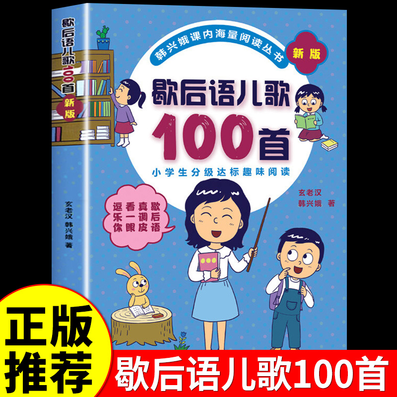 歇后语儿歌100首 韩兴娥课内海量阅读丛书幼小衔接入学准备教材语文课外幼儿启蒙识字图书早教启蒙书小学生中华民间爆笑谚语大全K