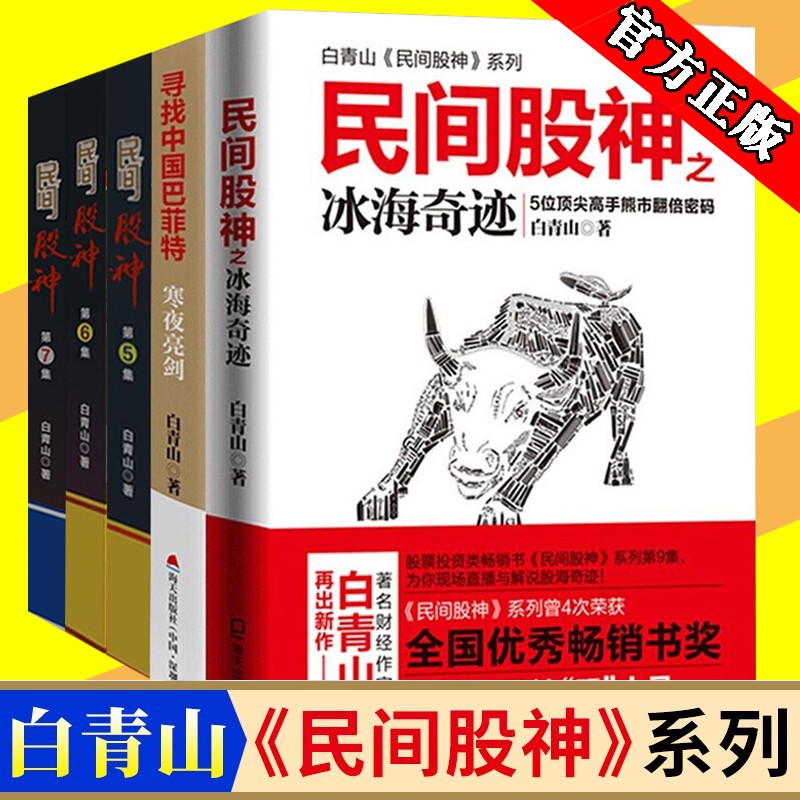 白青山炒股书5册看懂金融的第一本书 民间股神之冰海奇迹+寻找中国巴菲特：寒夜亮剑+民间股神5.6.7 炒股书籍 股票投资