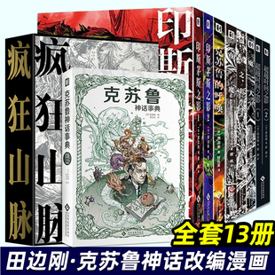 夜魔 洛夫克拉夫特原著 克苏鲁 简体中文版 克苏鲁神话漫画 超越时间印斯茅斯之影 星之彩 魔犬 呼唤 疯狂山脉 田边刚漫画全13册