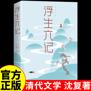 沈复原著 浮生六记原版 清代文学扛鼎之作民国文学随笔文学作品名著小说书籍畅销书排行榜散文集精选初中林语堂A 官方正版