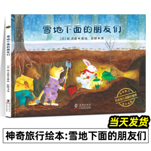 雪地下面 8岁幼儿童友情启蒙绘本培养孩子沟通社交协作合作能力亲子共读故事幼儿园小学生课外书科普百科 朋友们绘本系列3
