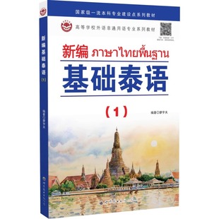 世界图书出版 新编基础泰语 附配套音频高校泰语小语种学习教材泰语基础入门自学培训用书零基础学泰语书 廖宇夫著 公司