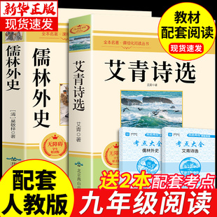 初三上册下册课外书9上书目初中课外阅读书籍水浒传简爱外传诗集艾清爱青情S 艾青诗选和儒林外史原著完整版 九年级必读正版 名著2册