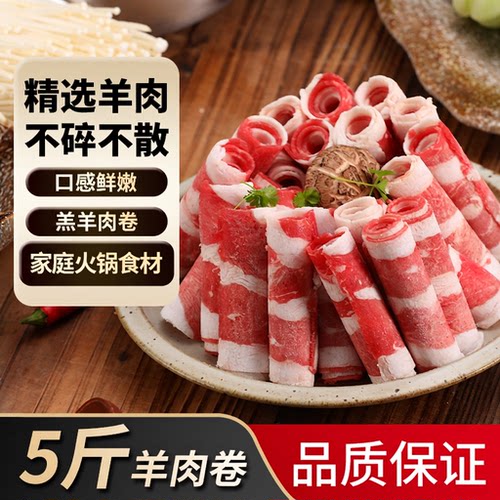 羊肉卷新鲜肥羊卷冷冻生羊肉片涮羊肉家庭火锅套餐可商用批发优选