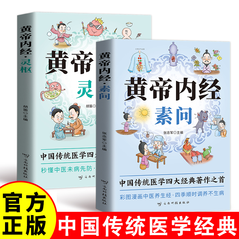 黄帝内经 素问+黄帝内经 灵枢 中国传统医学四大经典著作之首 秒懂中医未病先防·养生漫画一看就会 彩图漫画中医养生经四季