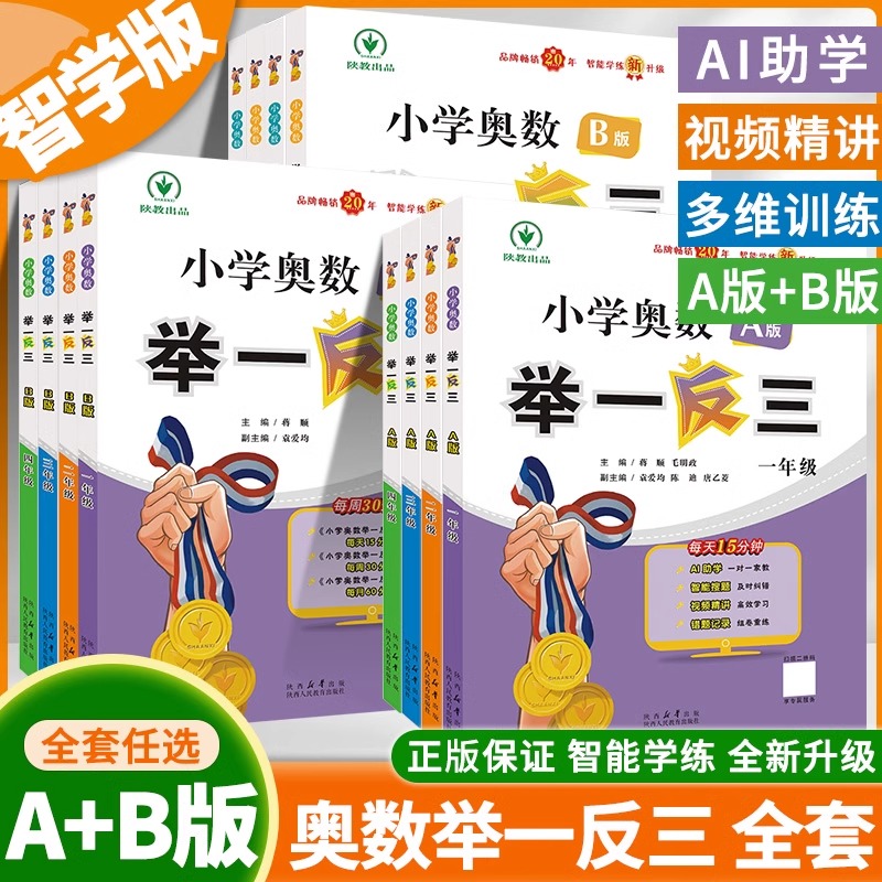 举一反三新版小学奥数人教版北师大版新版AB版一二三四五六年级123456奥数教程小学全套数学应用题强化训步专项练习题试卷 陕教版