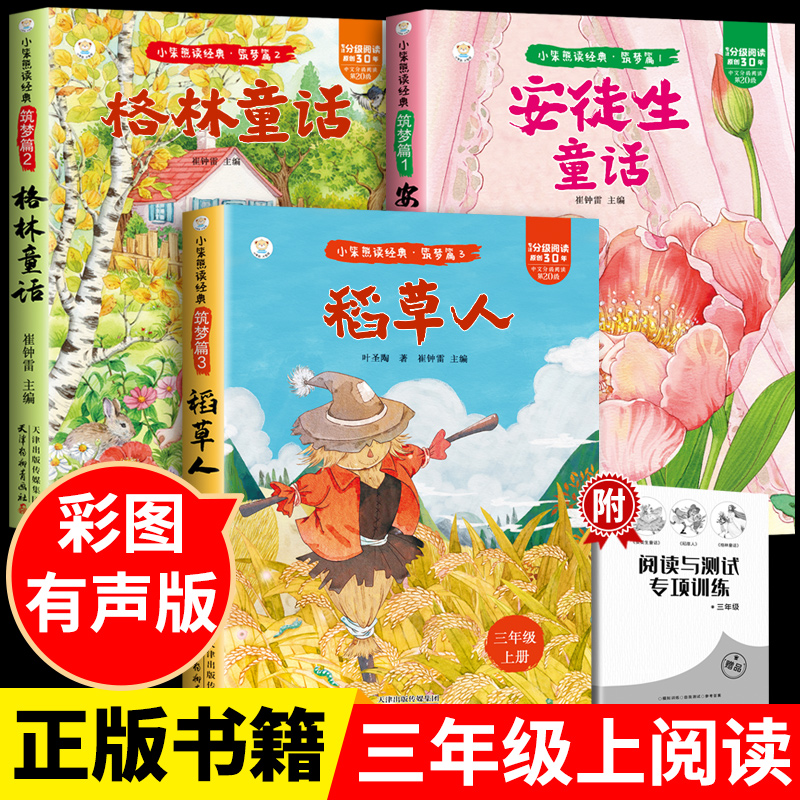 全套3册 稻草人书三年级上册必读正版的课外书格林童话安徒生童话故事全集快乐读书吧三上阅读书籍配套人教版老师推荐书目叶圣陶书
