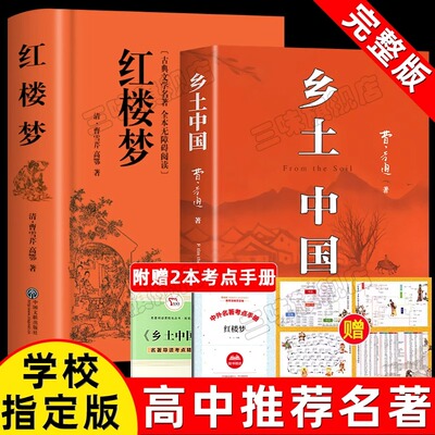红楼梦和乡土中国费孝通原著正版完整无删减高中生必读整本书阅读与检测研习手册高一上册课外书籍白话文人民文学名著非教育出版社