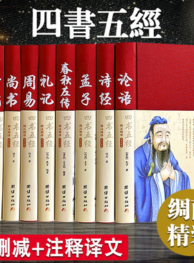 四书五经全套正版论语易经全书周易道德经原文文学大学中庸孔子孟子老子原版原著国学经典书籍全集精装 团结出版社道德经王阳明yy
