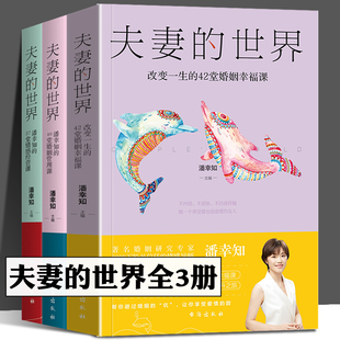42堂婚姻 潘幸知 37堂情感经营课 夫妻 全套3册 改变一生 40堂婚姻管理课 两性关系婚姻家庭情感问题心理学书籍 世界