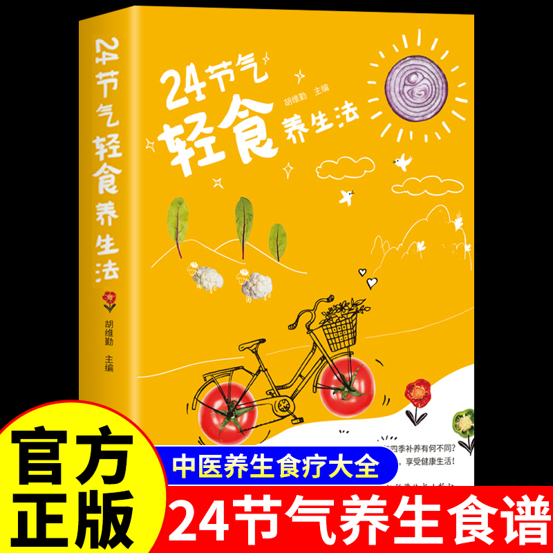 二十四节气养生食谱食补书