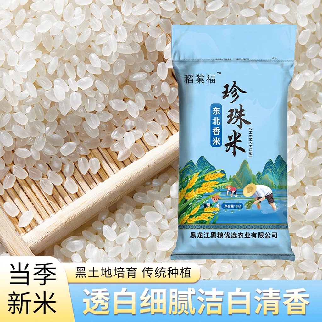 稻业福东北圆粒珍珠米大米5kg现磨10斤批发当季粳米配送好吃软糯
